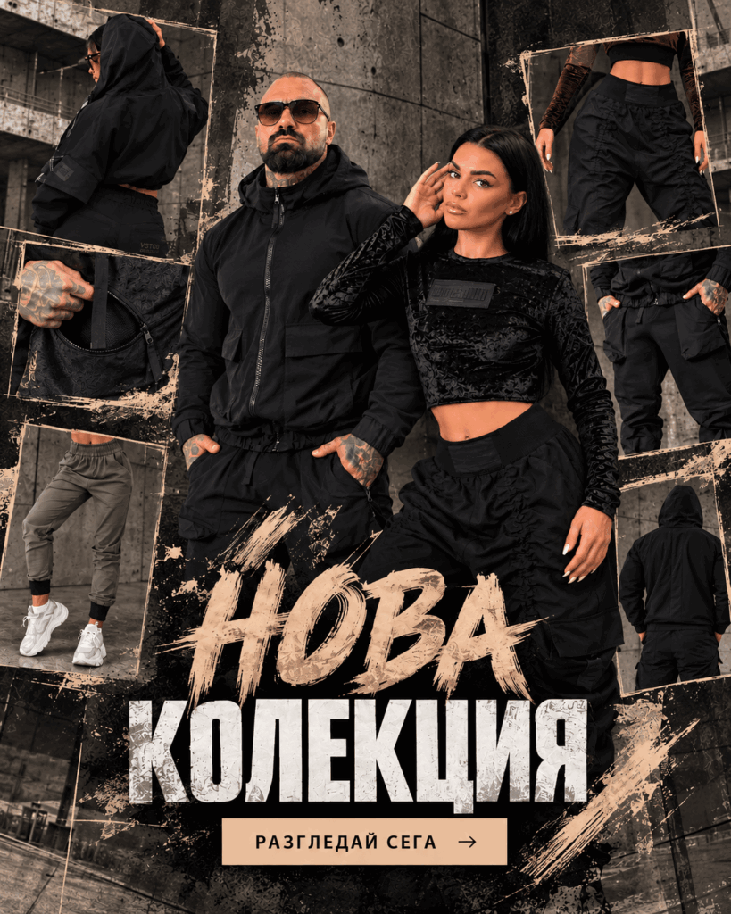 колекция есен-зима 2026